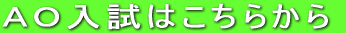 AO入試はこちらから