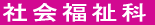 社会福祉科